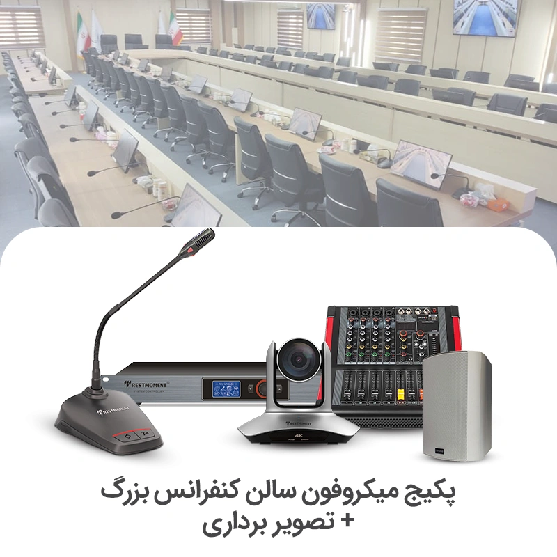 سیستم میکروفن کنفرانس سالن بزرگ + تصویر برداری