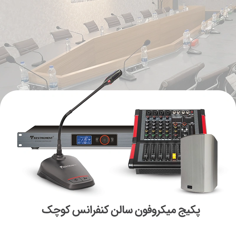 سیستم میکروفن کنفرانس سالن کوچک