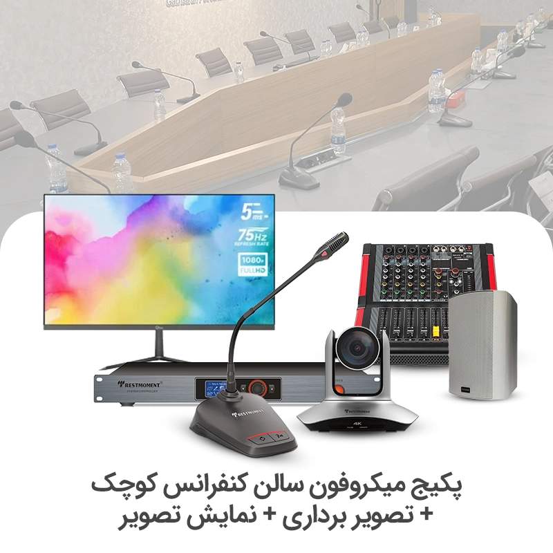 سیستم میکروفن کنفرانس سالن کوچک + تصویر برداری + نمایشگر